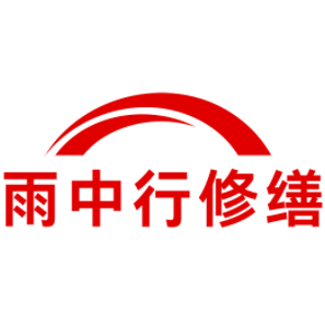 钟祥雨中行修缮工程有限公司